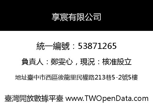 享宸有限公司