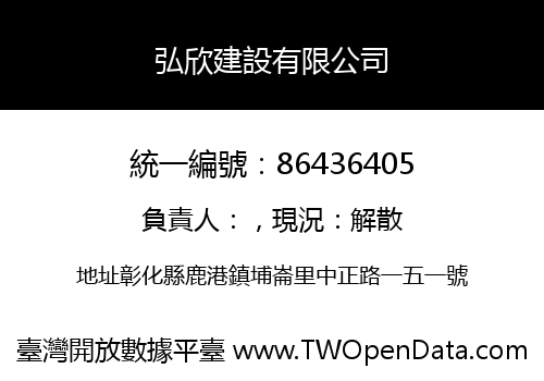 弘欣建設有限公司
