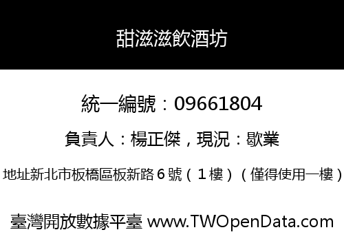 甜滋滋飲酒坊