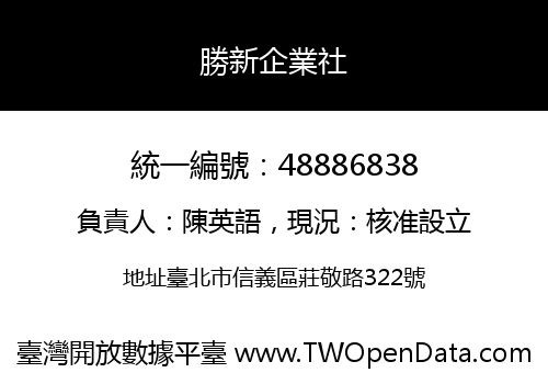勝新企業社