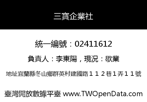 三寶企業社