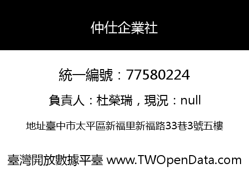 仲仕企業社