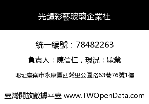 光韻彩藝玻璃企業社
