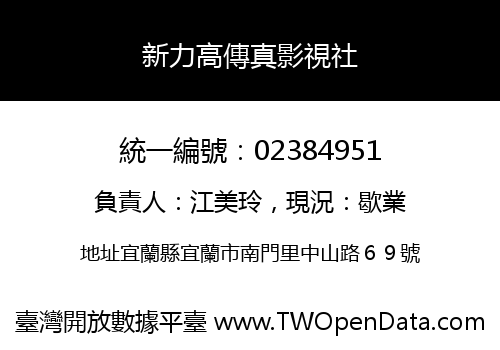 新力高傳真影視社