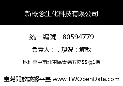 新概念生化科技有限公司