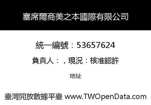 塞席爾商美之本國際有限公司