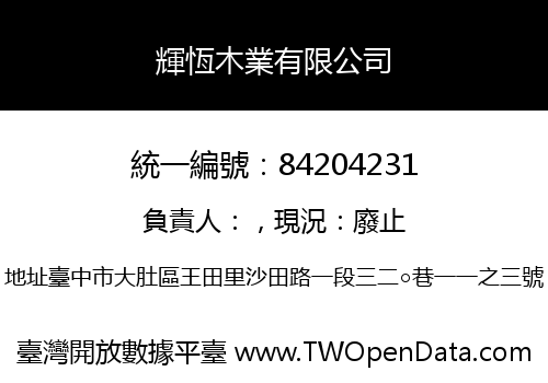 輝恆木業有限公司