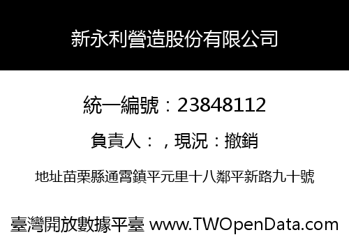 新永利營造股份有限公司
