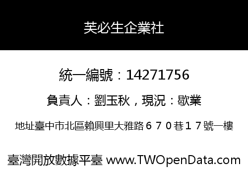 芙必生企業社