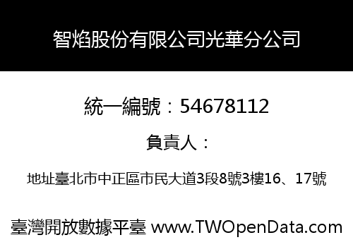 智焰股份有限公司光華分公司