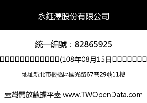 永鈺澤股份有限公司