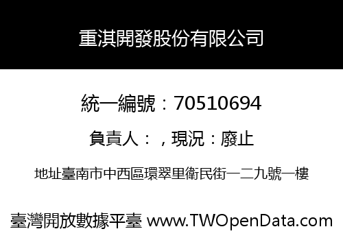 重淇開發股份有限公司