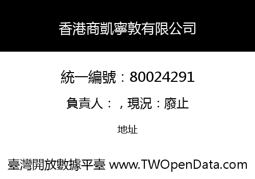 香港商凱寧敦有限公司