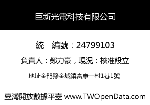 巨新光電科技有限公司