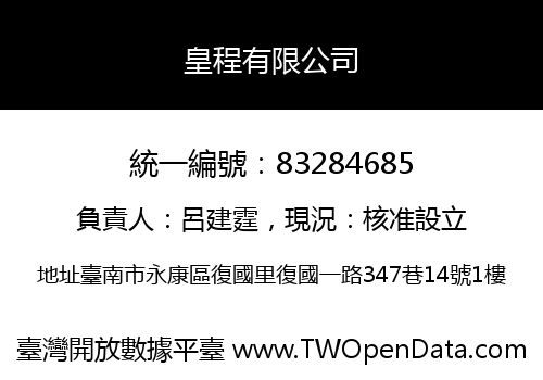 皇程有限公司