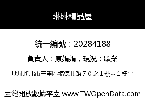 琳琳精品屋