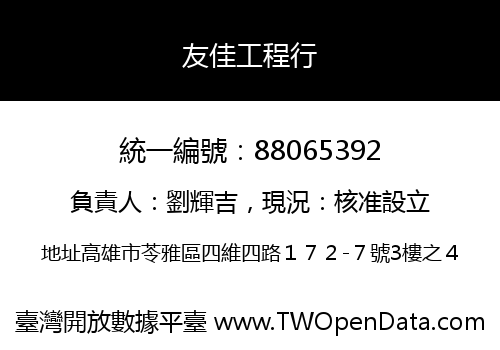 友佳工程行
