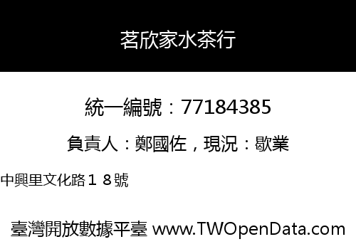 茗欣家水茶行