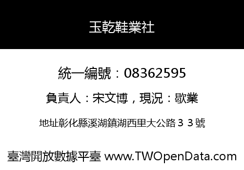 玉乾鞋業社