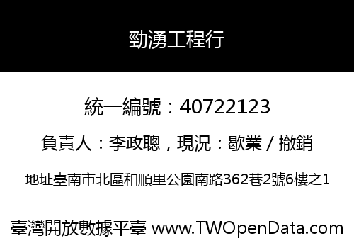 勁湧工程行