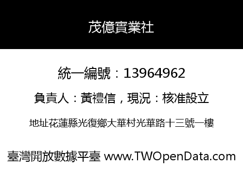 茂億實業社