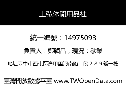 上弘休閒用品社