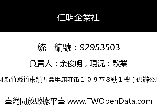 仁明企業社