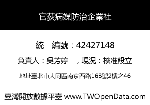 官荻病媒防治企業社