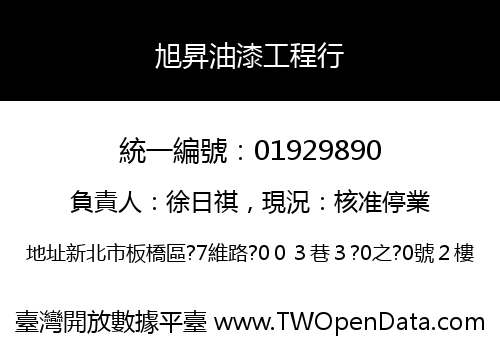旭昇油漆工程行