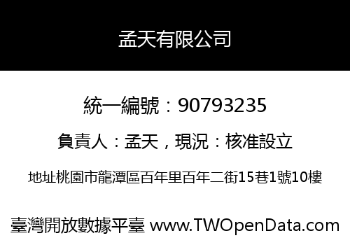 孟天有限公司