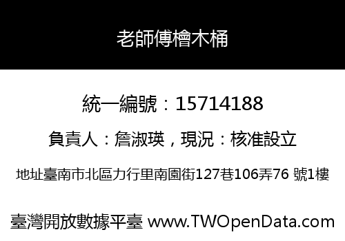 老師傅檜木桶