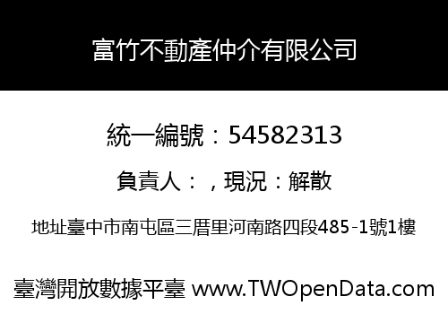 富竹不動產仲介有限公司