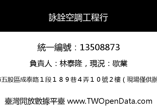 詠詮空調工程行
