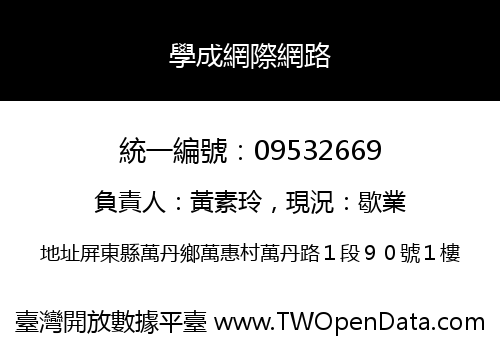 學成網際網路