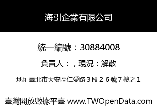 海引企業有限公司