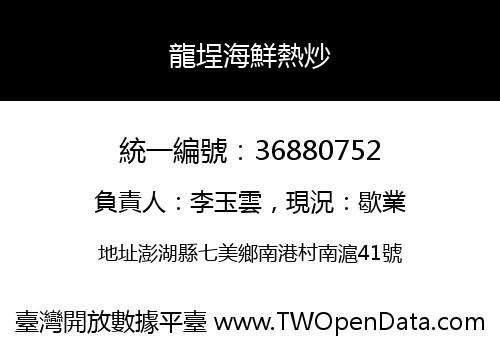 龍埕海鮮熱炒