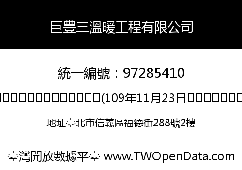 巨豐三溫暖工程有限公司