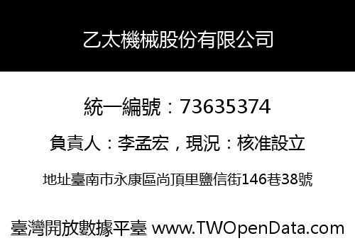 乙太機械股份有限公司
