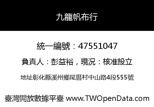 九龍帆布行