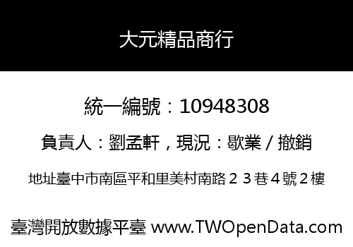 大元精品商行