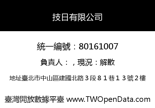 技日有限公司
