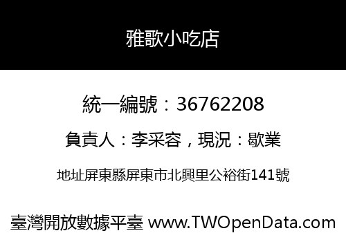 雅歌小吃店