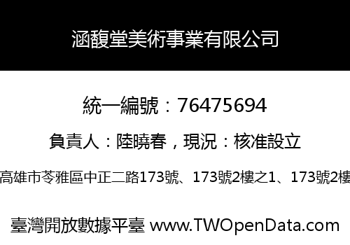 涵馥堂美術事業有限公司