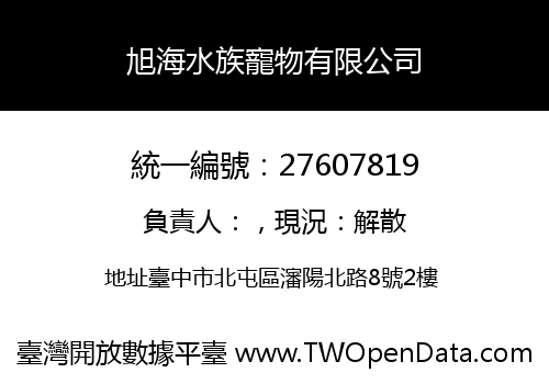旭海水族寵物有限公司