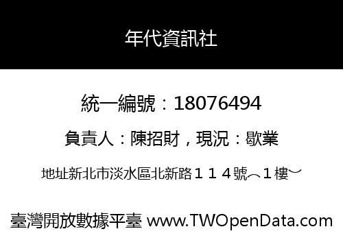 年代資訊社