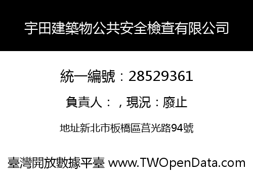 宇田建築物公共安全檢查有限公司