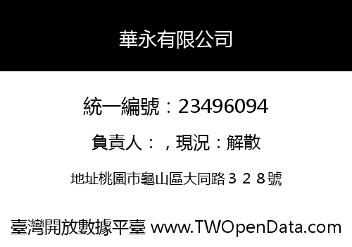 華永有限公司