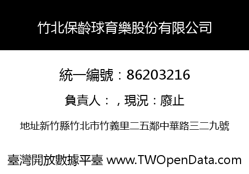 竹北保齡球育樂股份有限公司