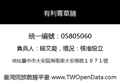 有利青草舖