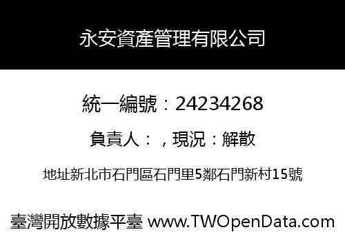 永安資產管理有限公司